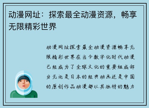 动漫网址:探索最全动漫资源,畅享无限精彩世界