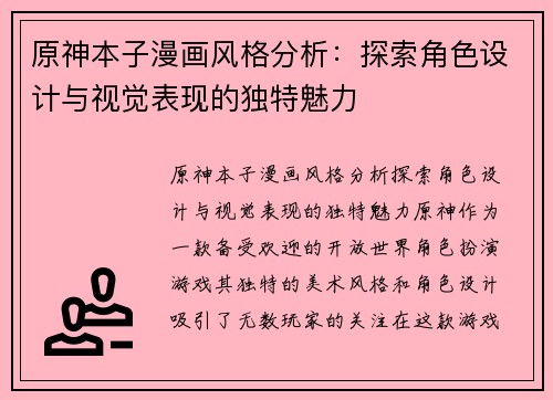 原神本子漫画风格分析:探索角色设计与视觉表现的独特魅力