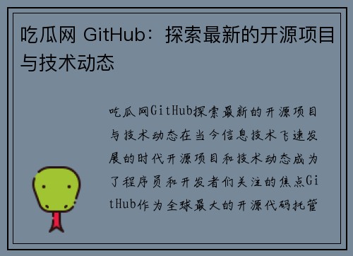 吃瓜网 GitHub:探索最新的开源项目与技术动态