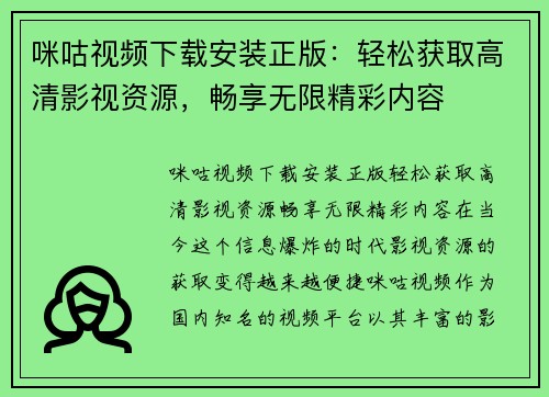 咪咕视频下载安装正版:轻松获取高清影视资源,畅享无限精彩内容