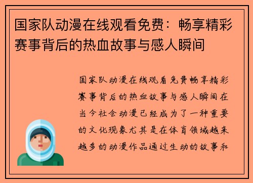 国家队动漫在线观看免费:畅享精彩赛事背后的热血故事与感人瞬间