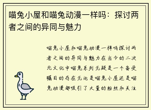 喵兔小屋和喵兔动漫一样吗:探讨两者之间的异同与魅力