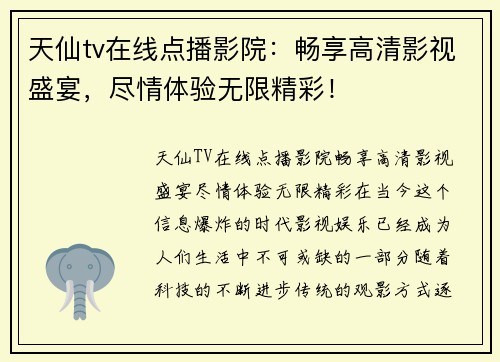 天仙tv在线点播影院：畅享高清影视盛宴，尽情体验无限精彩！