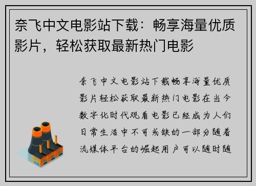 奈飞中文电影站下载:畅享海量优质影片,轻松获取最新热门电影
