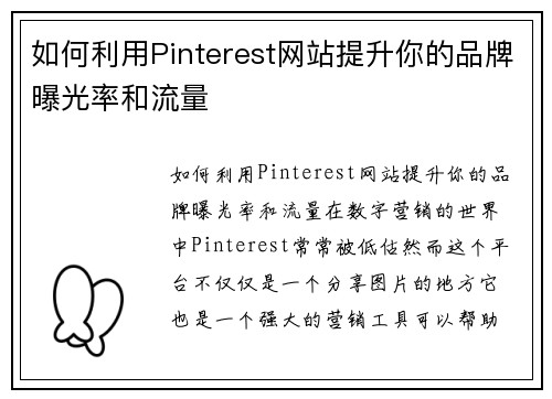 如何利用Pinterest网站提升你的品牌曝光率和流量