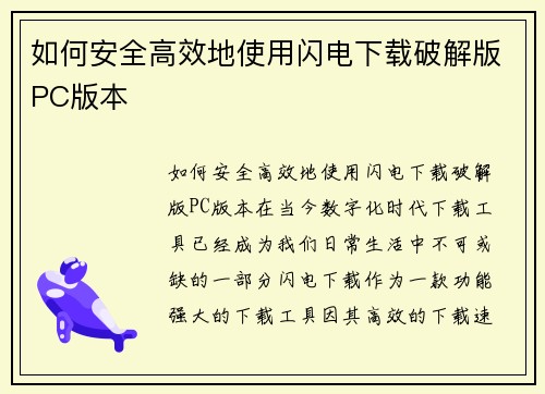 如何安全高效地使用闪电下载破解版PC版本