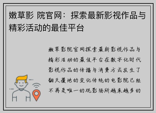 嫩草影 院官网：探索最新影视作品与精彩活动的最佳平台