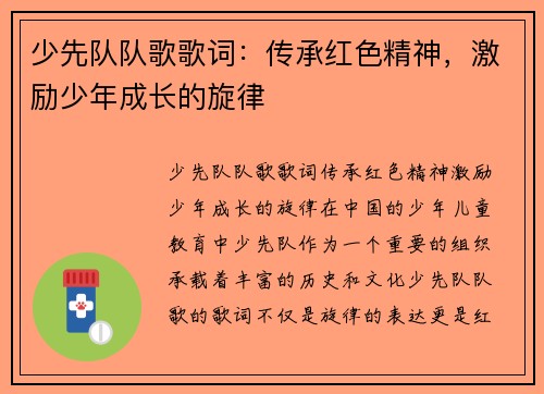 少先队队歌歌词：传承红色精神，激励少年成长的旋律