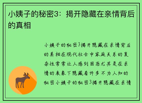 小姨子的秘密3：揭开隐藏在亲情背后的真相